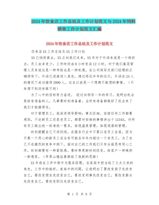 2024年饮食店工作总结及工作计划范文与2024年饲料销售工作计划范文汇编