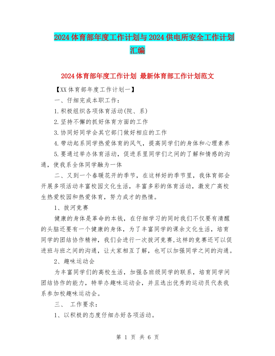 2024体育部年度工作计划与2024供电所安全工作计划汇编_第1页