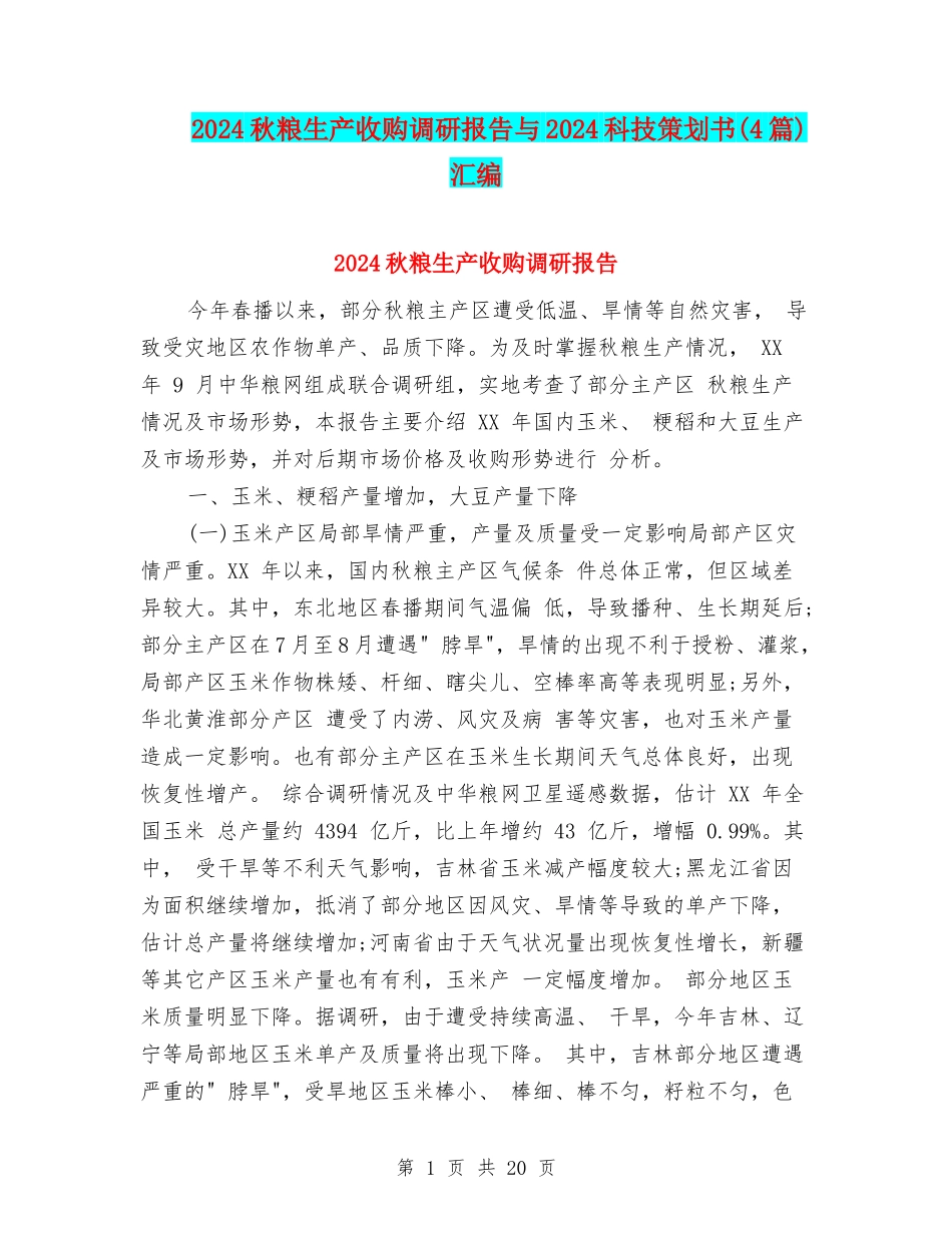 2024秋粮生产收购调研报告与2024科技策划书汇编_第1页