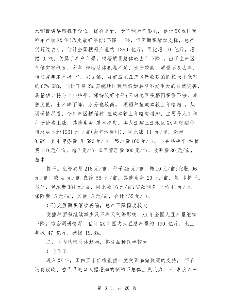 2024秋粮生产收购调研报告与2024科技策划书汇编_第3页