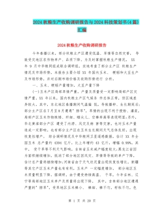2024秋粮生产收购调研报告与2024科技策划书汇编