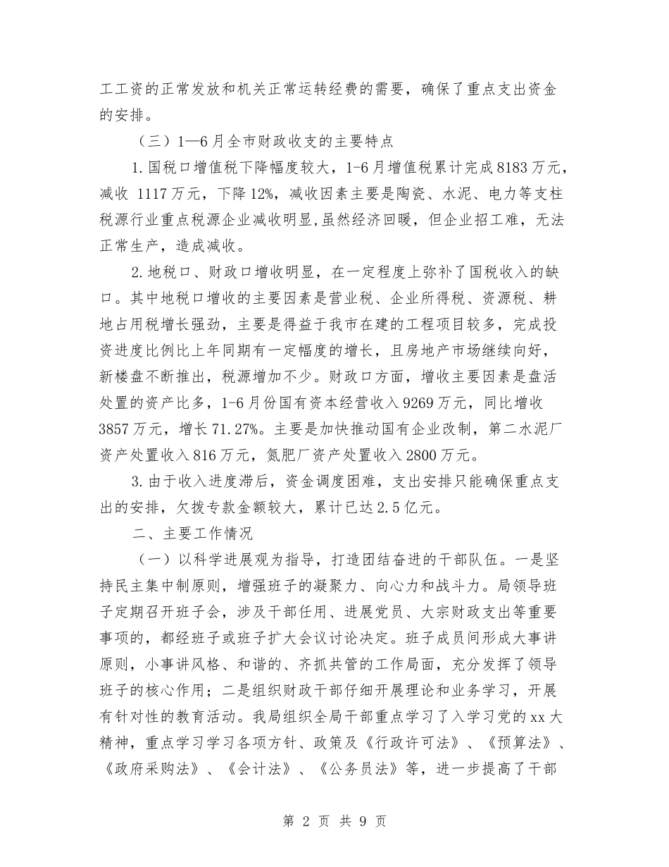 2024年上半年财政局工作总结及下半年工作计划与2024年上半年财政所会计工作总结汇编_第2页