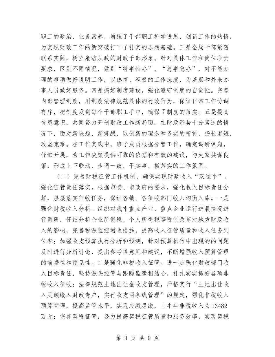 2024年上半年财政局工作总结及下半年工作计划与2024年上半年财政所会计工作总结汇编_第3页