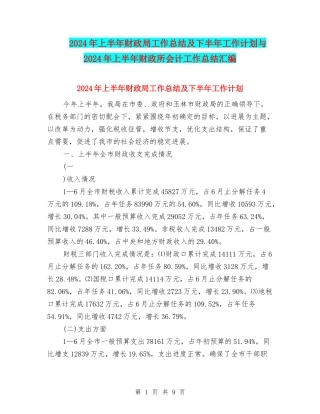 2024年上半年财政局工作总结及下半年工作计划与2024年上半年财政所会计工作总结汇编