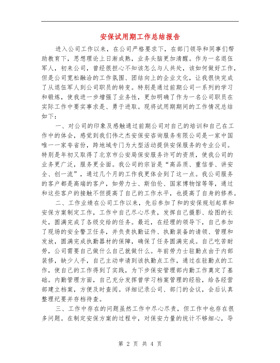 安保试用期工作总结报告_第2页