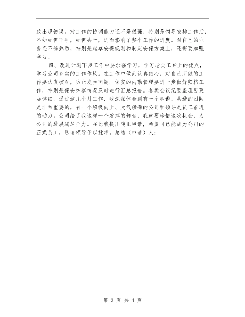 安保试用期工作总结报告_第3页