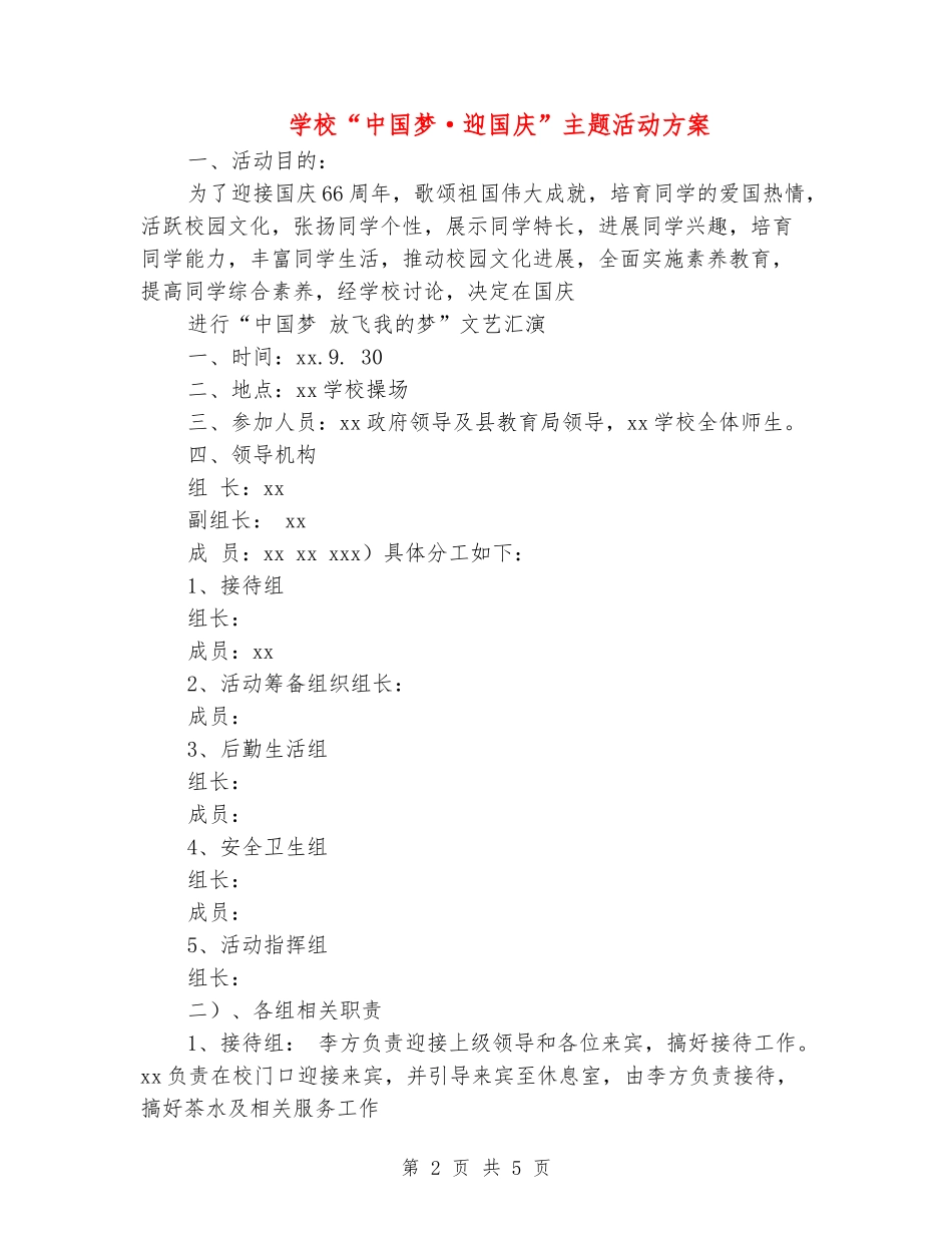 小学“中国梦·迎国庆”主题活动方案_第2页