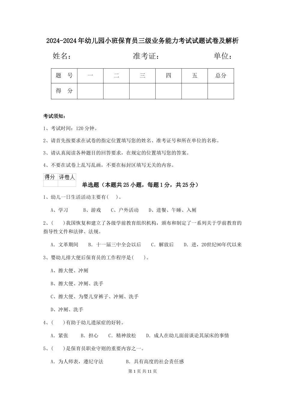 2024-2024年幼儿园小班保育员三级业务能力考试试题试卷及解析_第1页