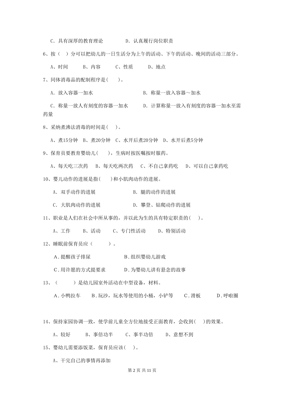 2024-2024年幼儿园小班保育员三级业务能力考试试题试卷及解析_第2页