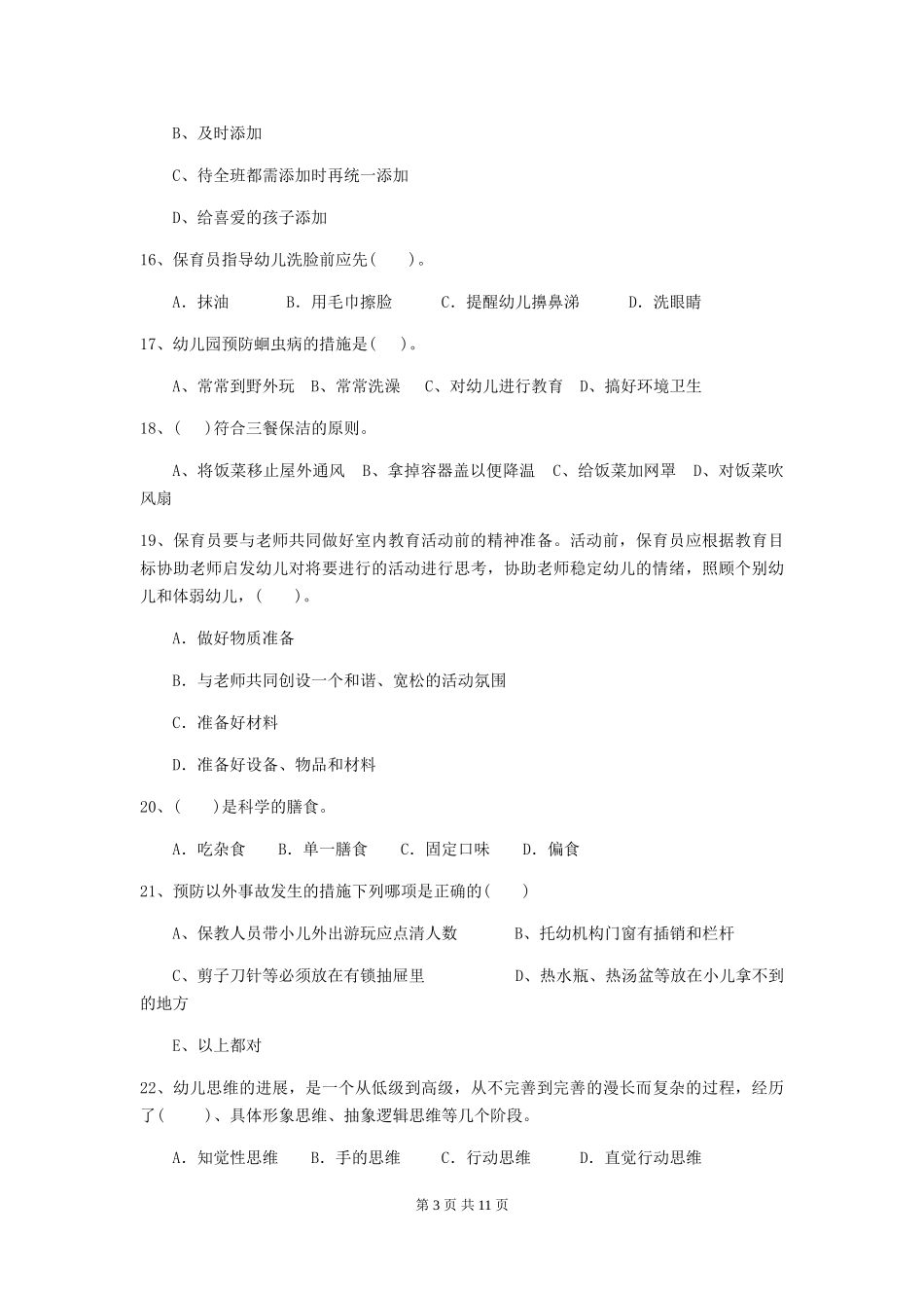 2024-2024年幼儿园小班保育员三级业务能力考试试题试卷及解析_第3页
