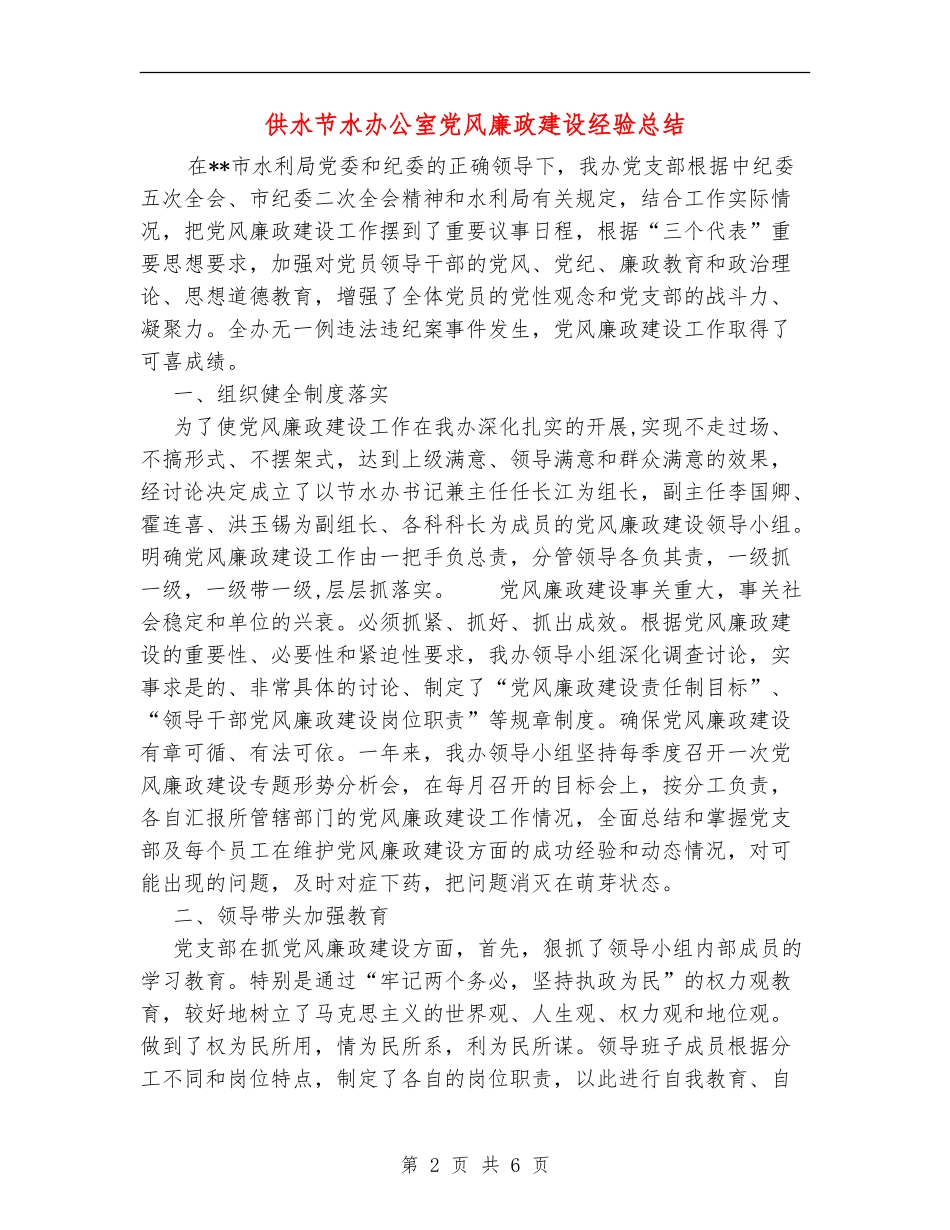 供水节水办公室党风廉政建设经验总结_第2页