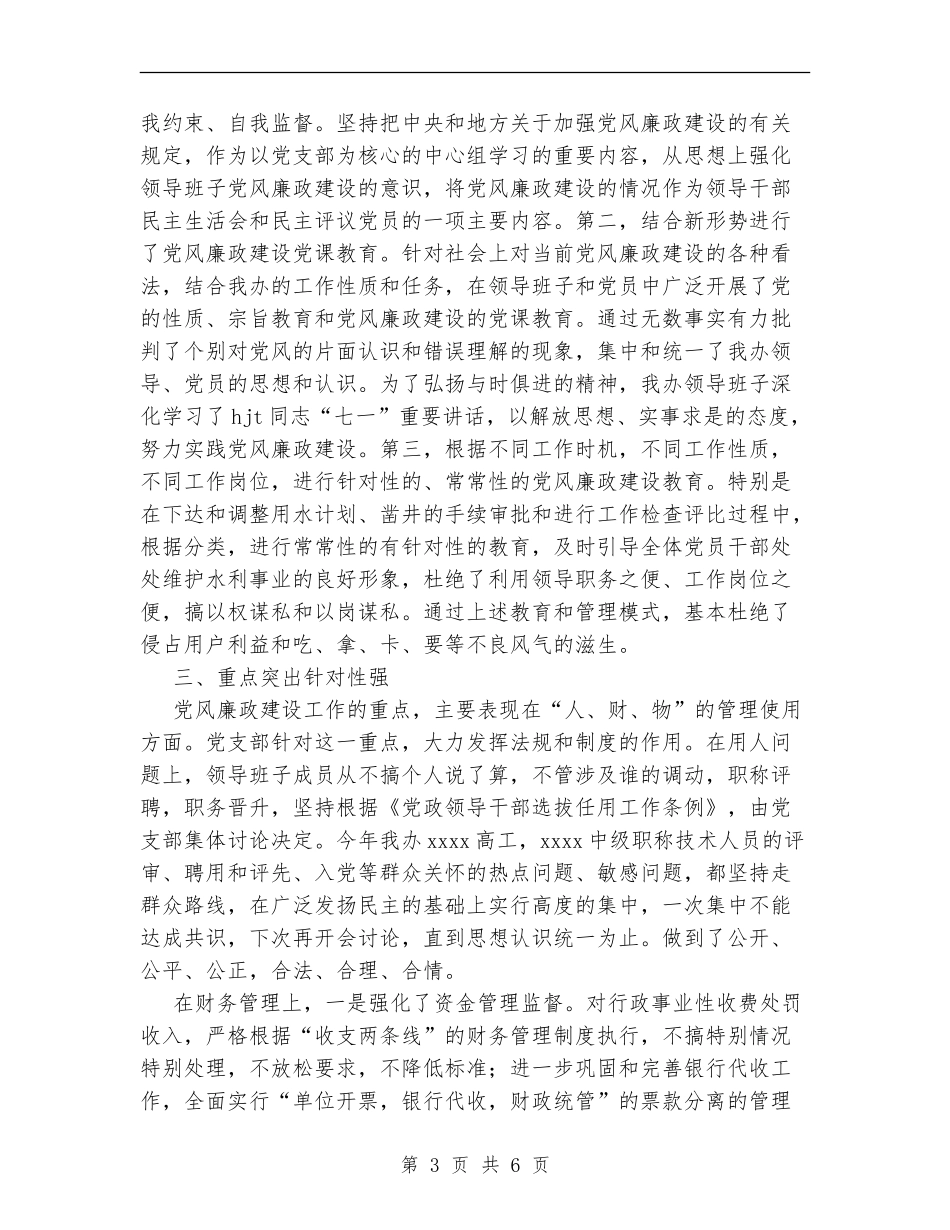 供水节水办公室党风廉政建设经验总结_第3页
