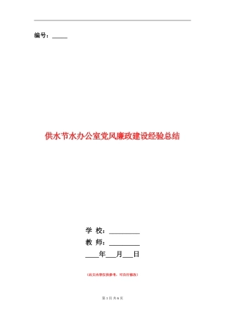 供水节水办公室党风廉政建设经验总结