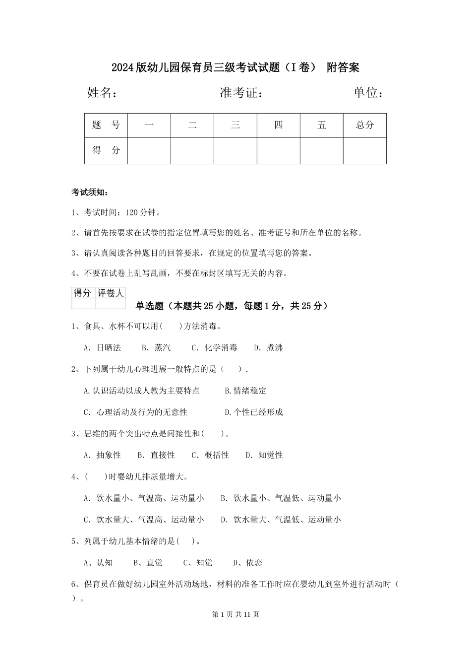 2024版幼儿园保育员三级考试试题(I卷)-附答案_第1页
