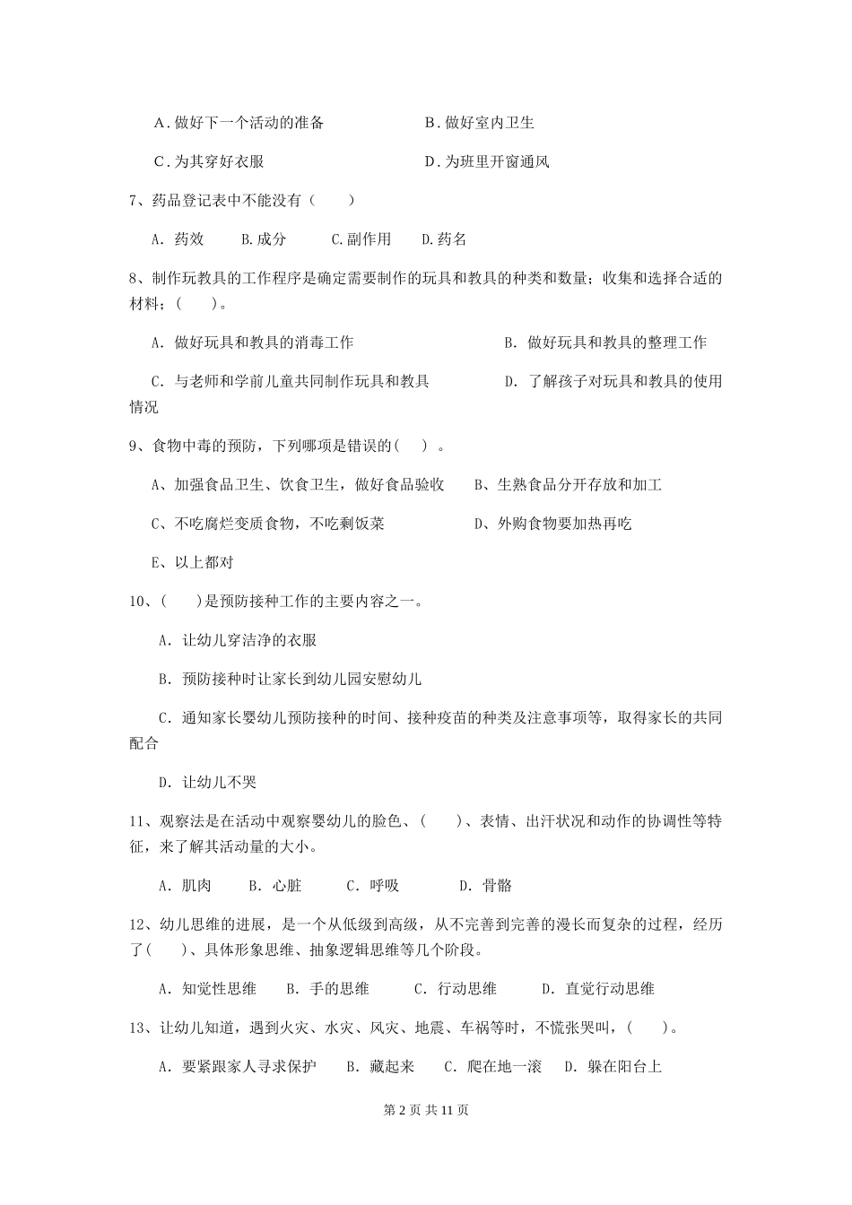 2024版幼儿园保育员三级考试试题(I卷)-附答案_第2页