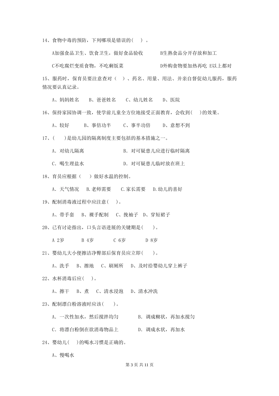 2024版幼儿园保育员三级考试试题(I卷)-附答案_第3页