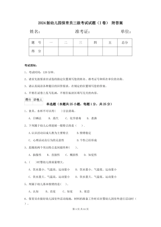 2024版幼儿园保育员三级考试试题(I卷)-附答案