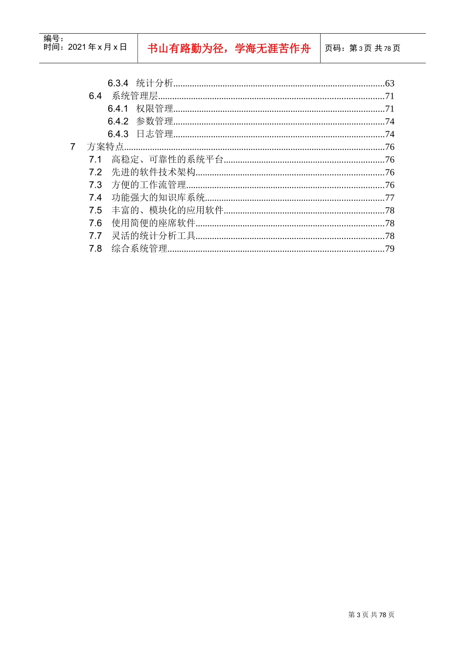 客服系统业务方案建议书(DOC79页)_第3页