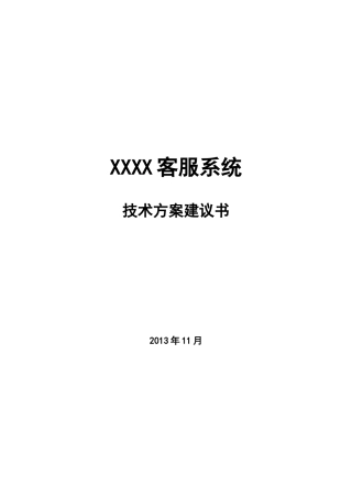 客服系统业务方案建议书(DOC79页)