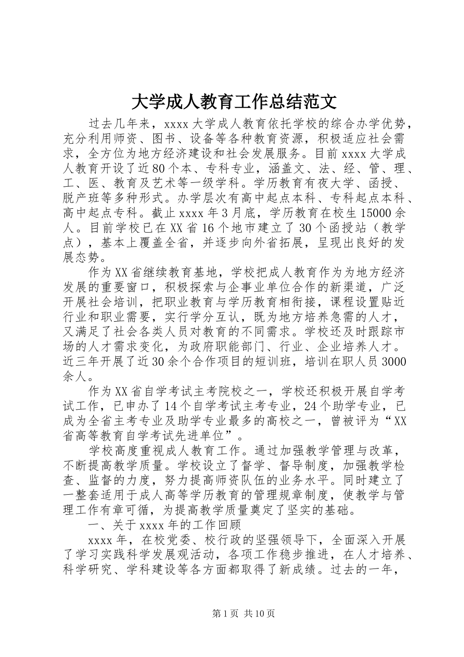 大学成人教育工作总结范文_第1页
