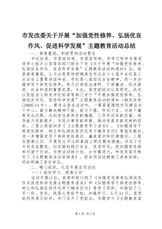 市发改委关于开展“加强党性修养、弘扬优良作风、促进科学发展”主题教育活动总结