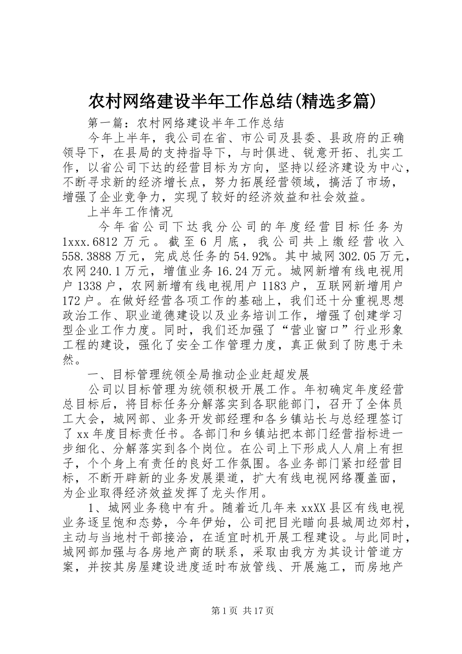 农村网络建设半年工作总结(精选多篇)_第1页