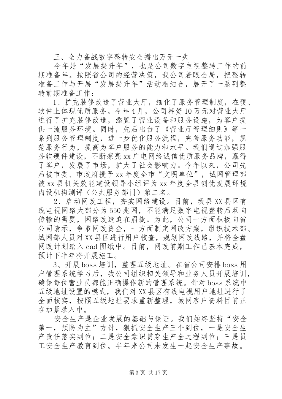 农村网络建设半年工作总结(精选多篇)_第3页