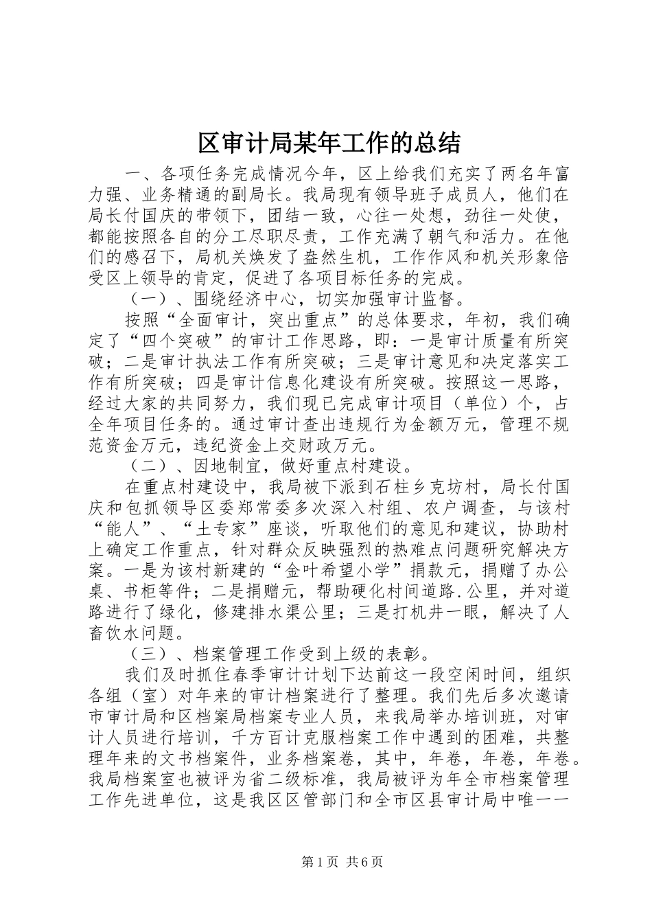 区审计局某年工作的总结_第1页
