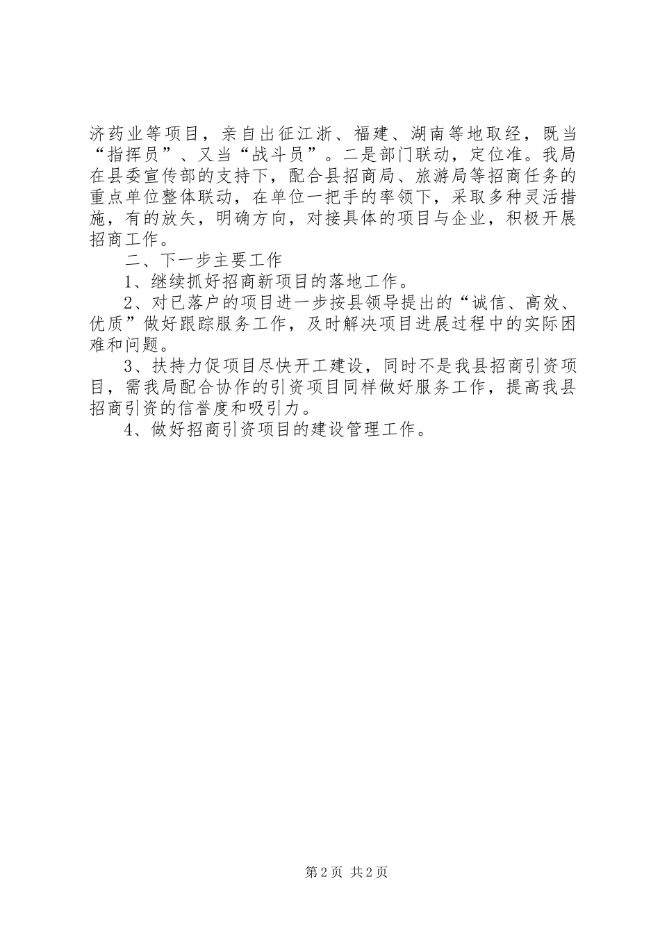 关于招商引资工作总结优秀范文_第2页