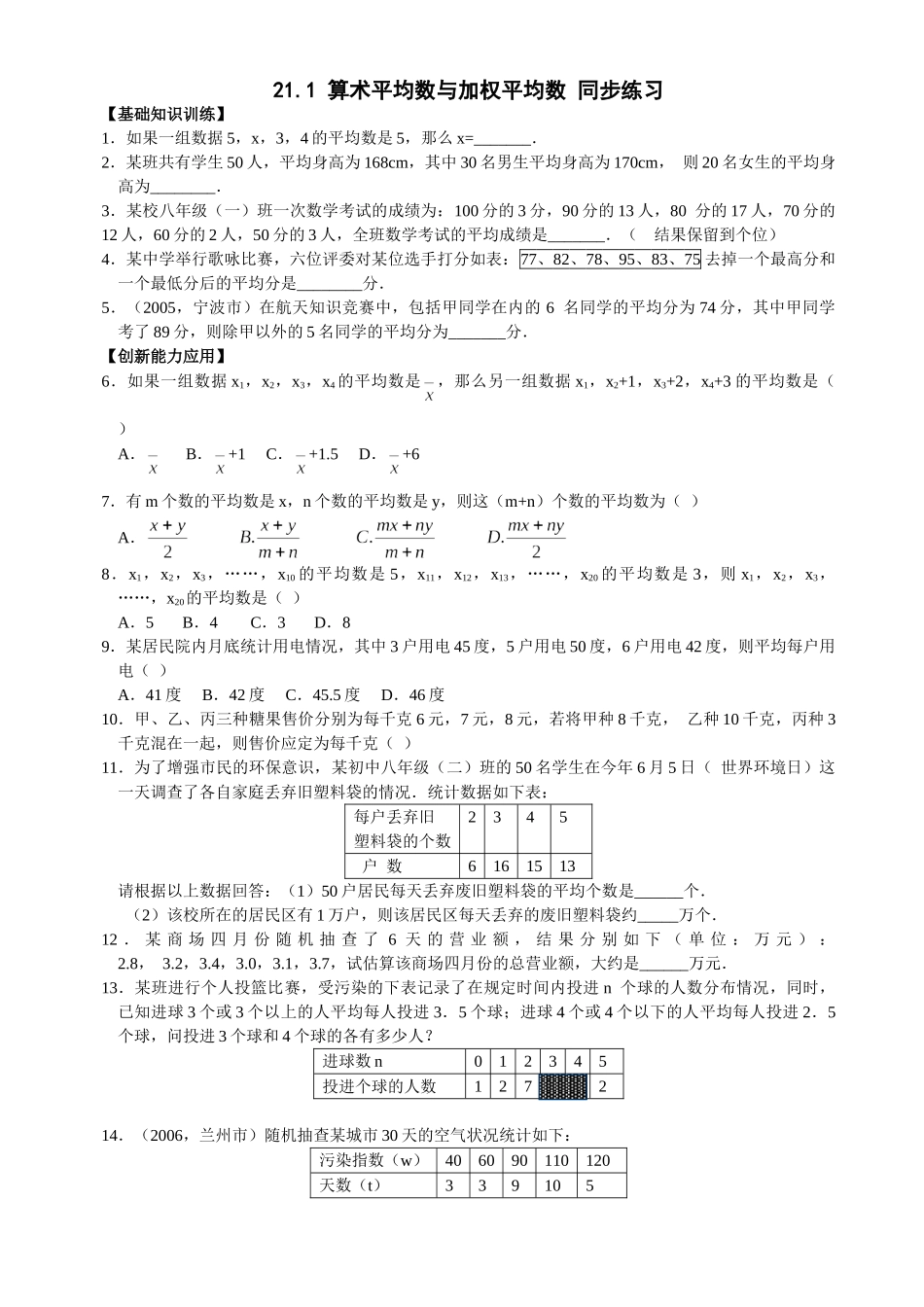数学八年级下华东师大版211算术平均数与加权平均数同步练习 _第1页