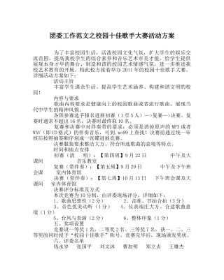 团委工作范文校园十佳歌手大赛活动方案 
