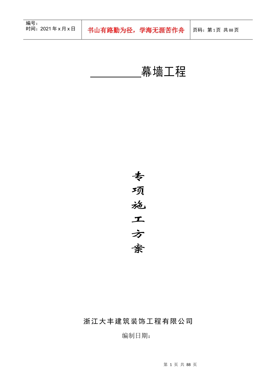 幕墙专项施工方案(玻璃幕墙石材幕墙)_第1页