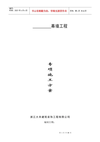 幕墙专项施工方案(玻璃幕墙石材幕墙)
