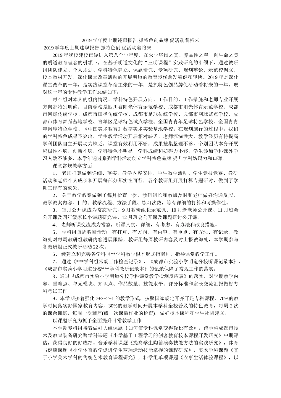 学度上期述职报告-抓特色创品牌 促活动着未来 _第1页