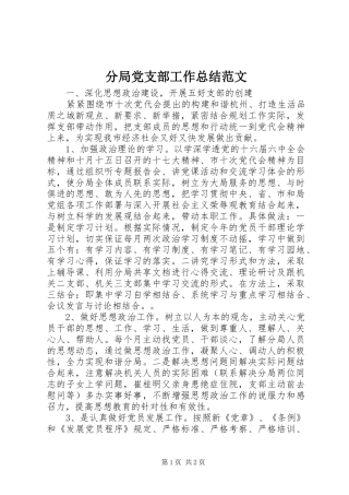 分局党支部工作总结范文