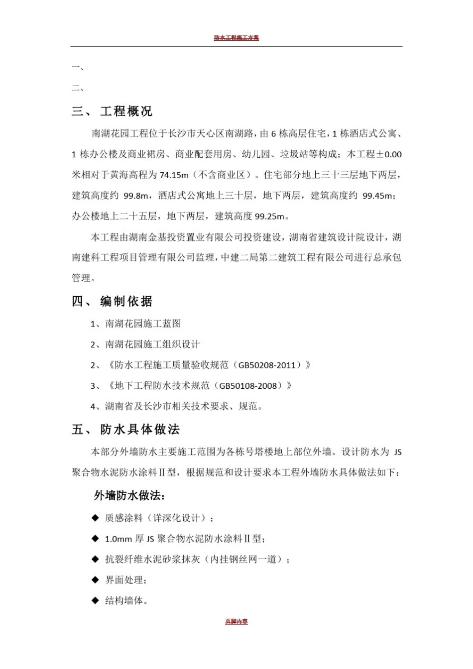 外墙防水施工方案_第1页