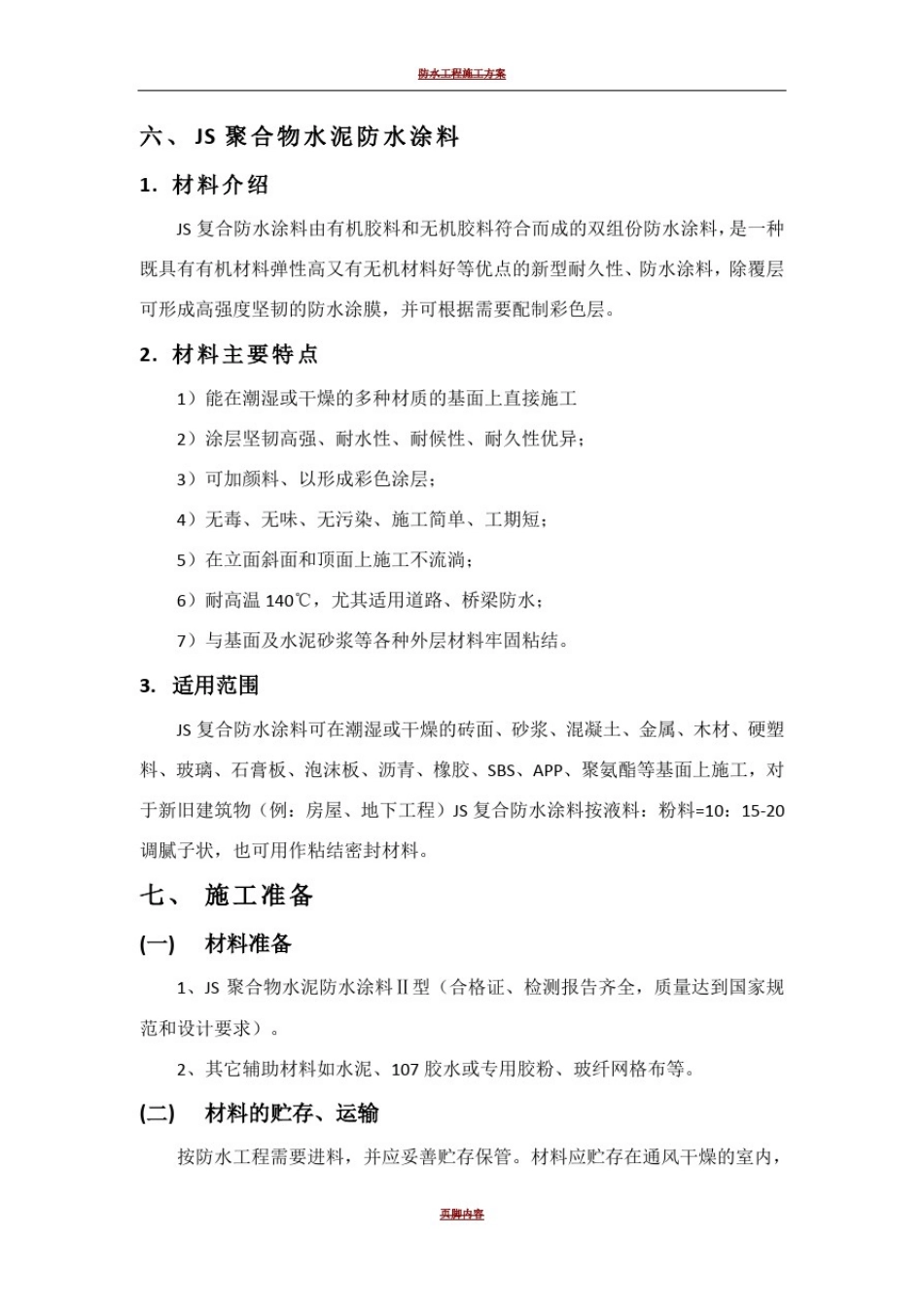 外墙防水施工方案_第2页