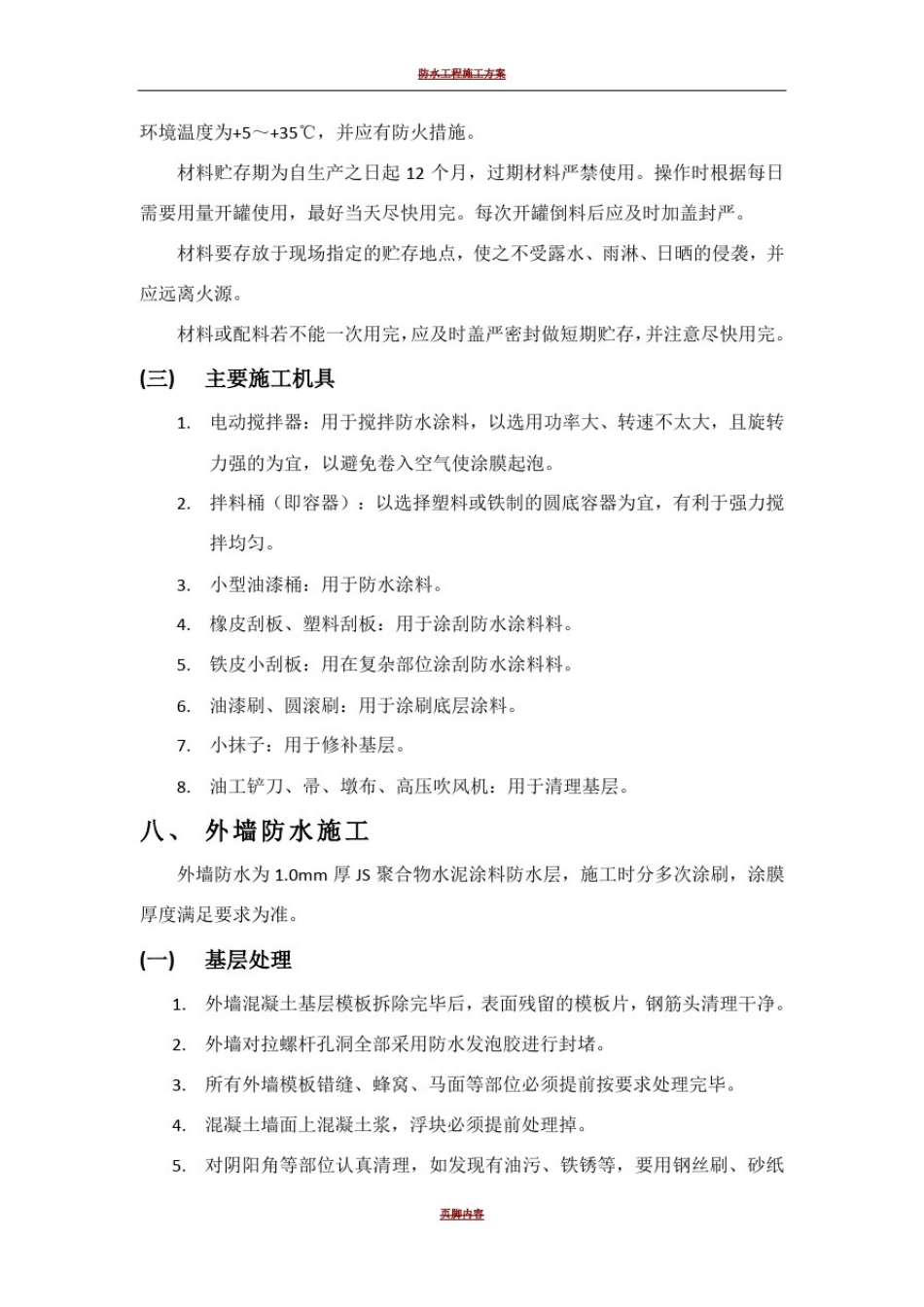 外墙防水施工方案_第3页