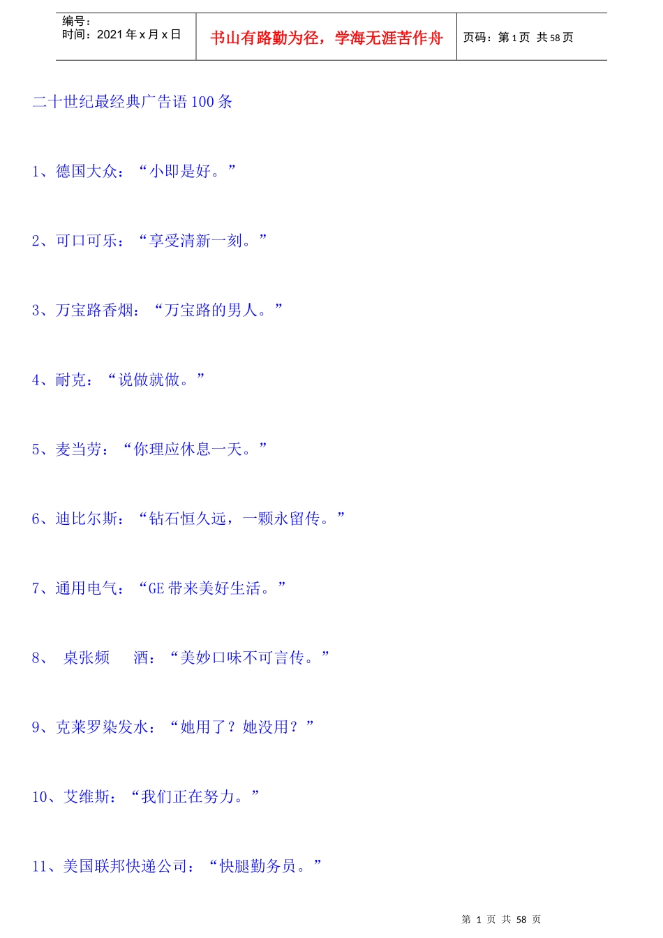 史上最全的广告语 三年呕心搜集_第1页