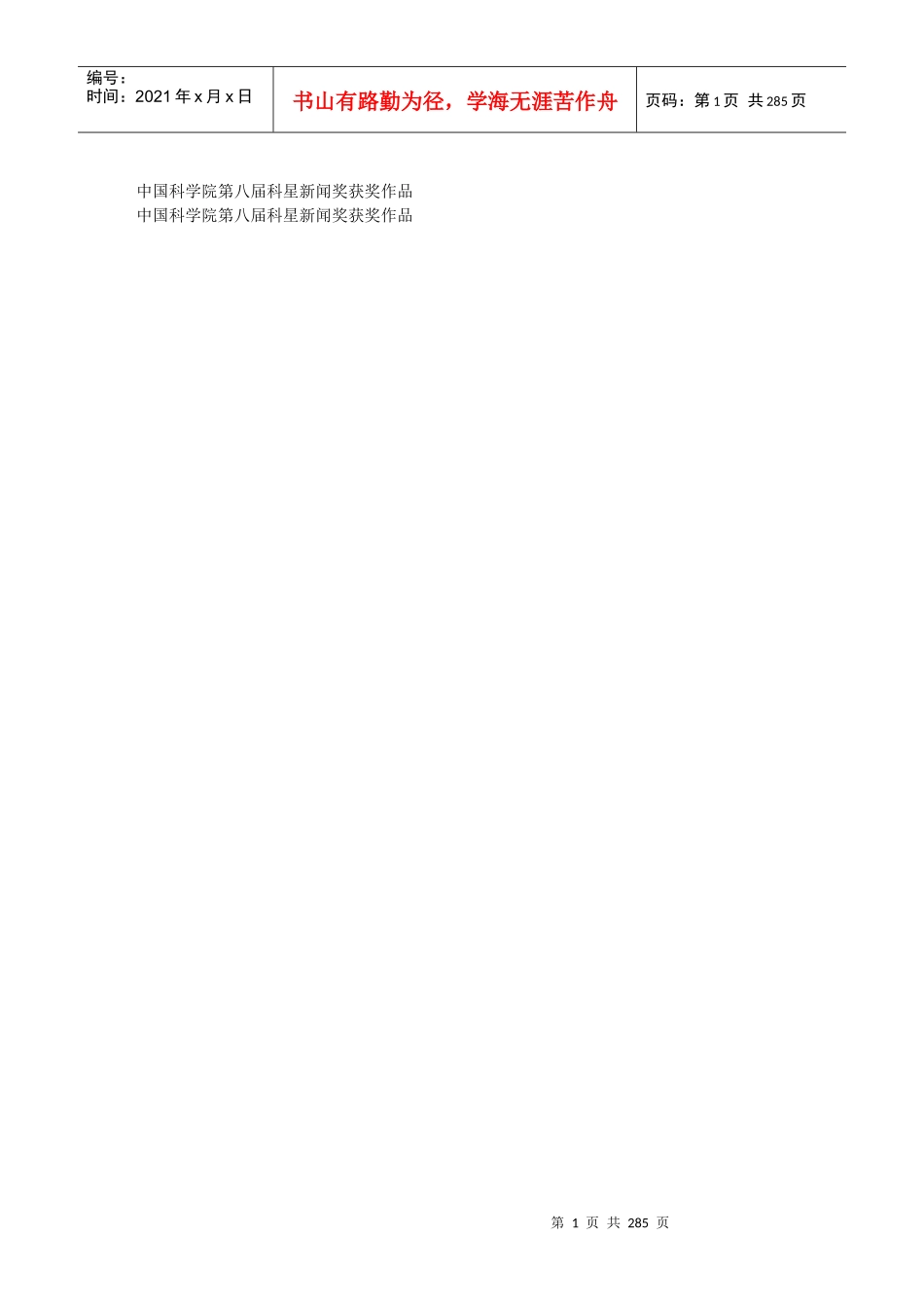 中国科学院第八届科星新闻奖获奖作品_第1页