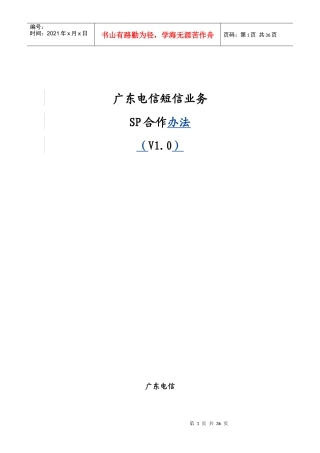 广东电信短信业务SP合作方案