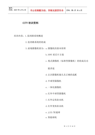 CCTV培训资料面向销售人员