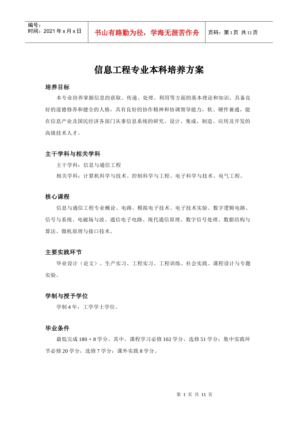 信息工程专业本科培养方案_第1页
