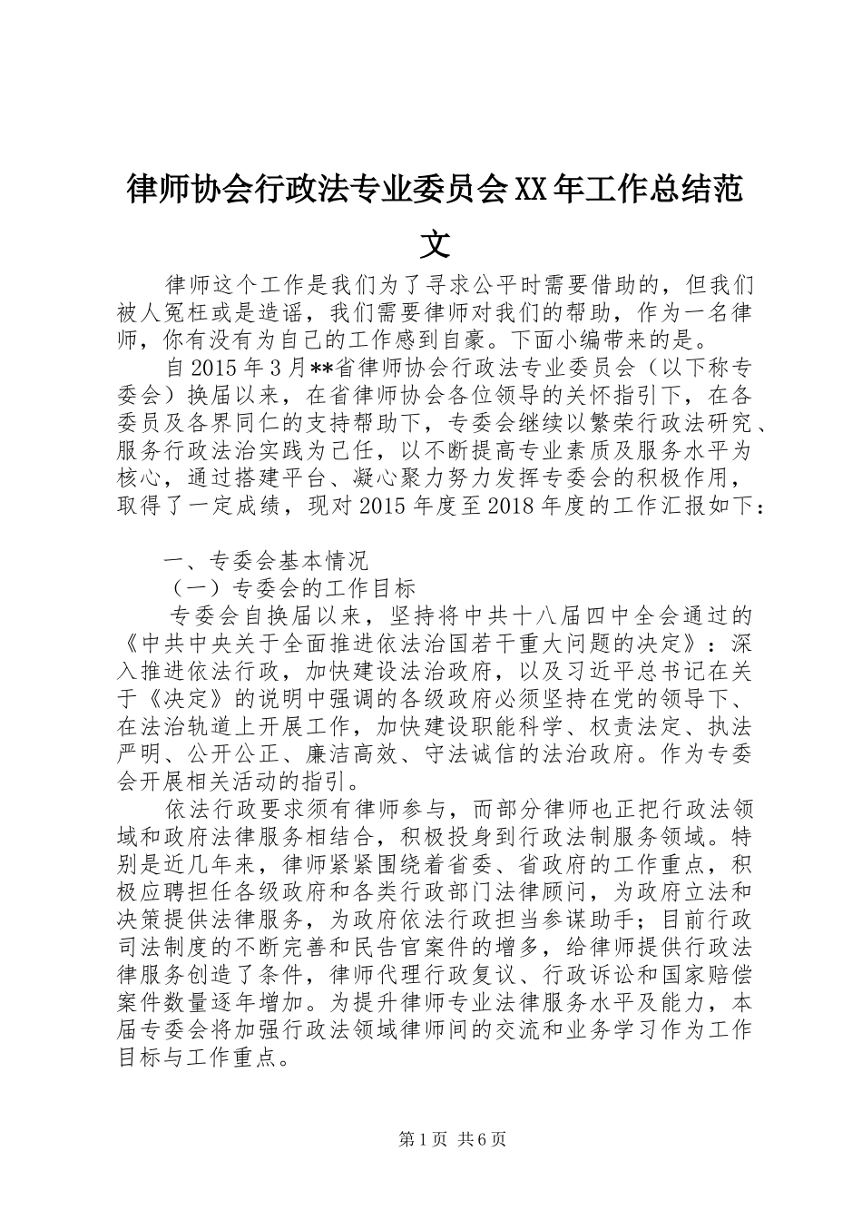 律师协会行政法专业委员会XX年工作总结范文_第1页