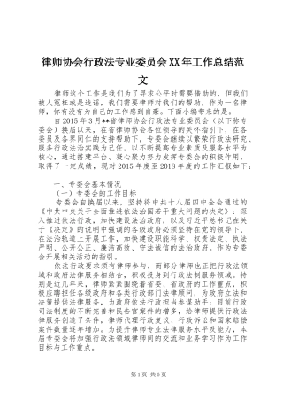 律师协会行政法专业委员会XX年工作总结范文
