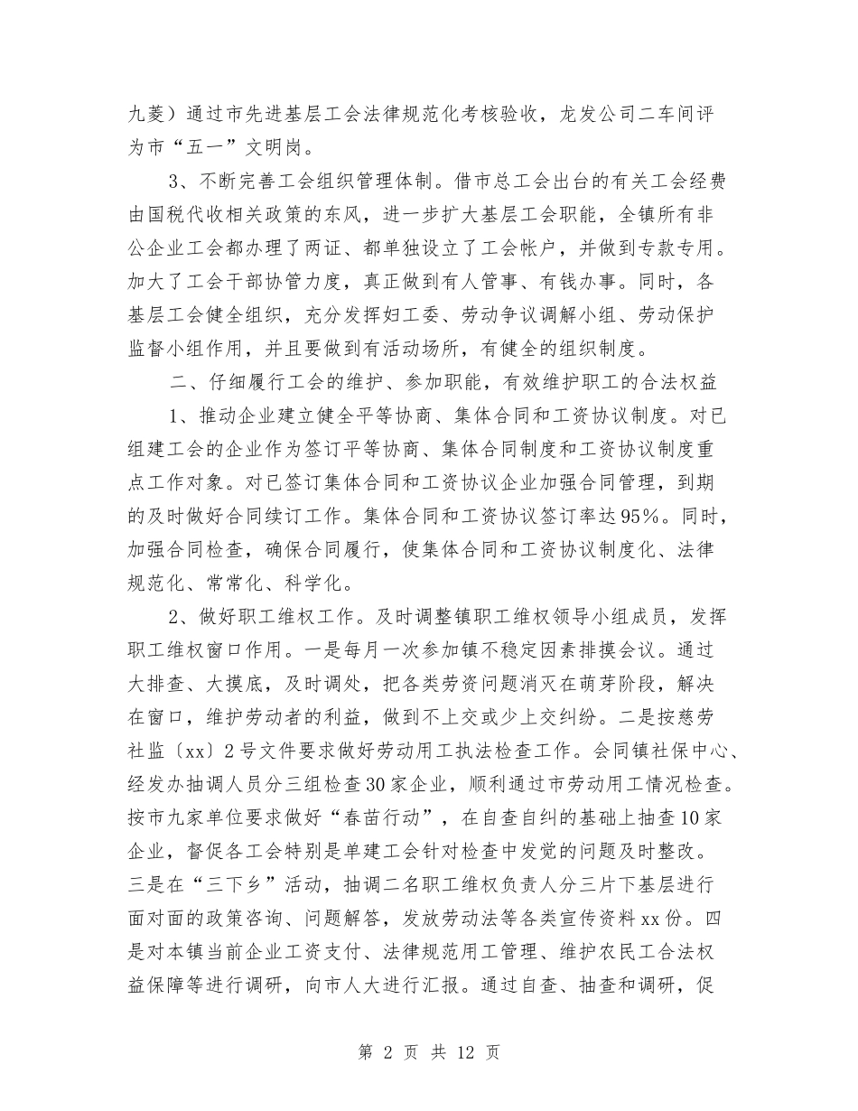 2024镇工会个人工作总结与2024镇政府上半年工作总结及下半年工作计划汇编_第2页