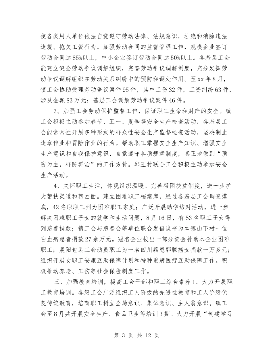 2024镇工会个人工作总结与2024镇政府上半年工作总结及下半年工作计划汇编_第3页