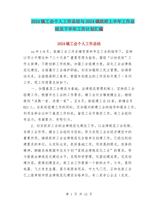 2024镇工会个人工作总结与2024镇政府上半年工作总结及下半年工作计划汇编