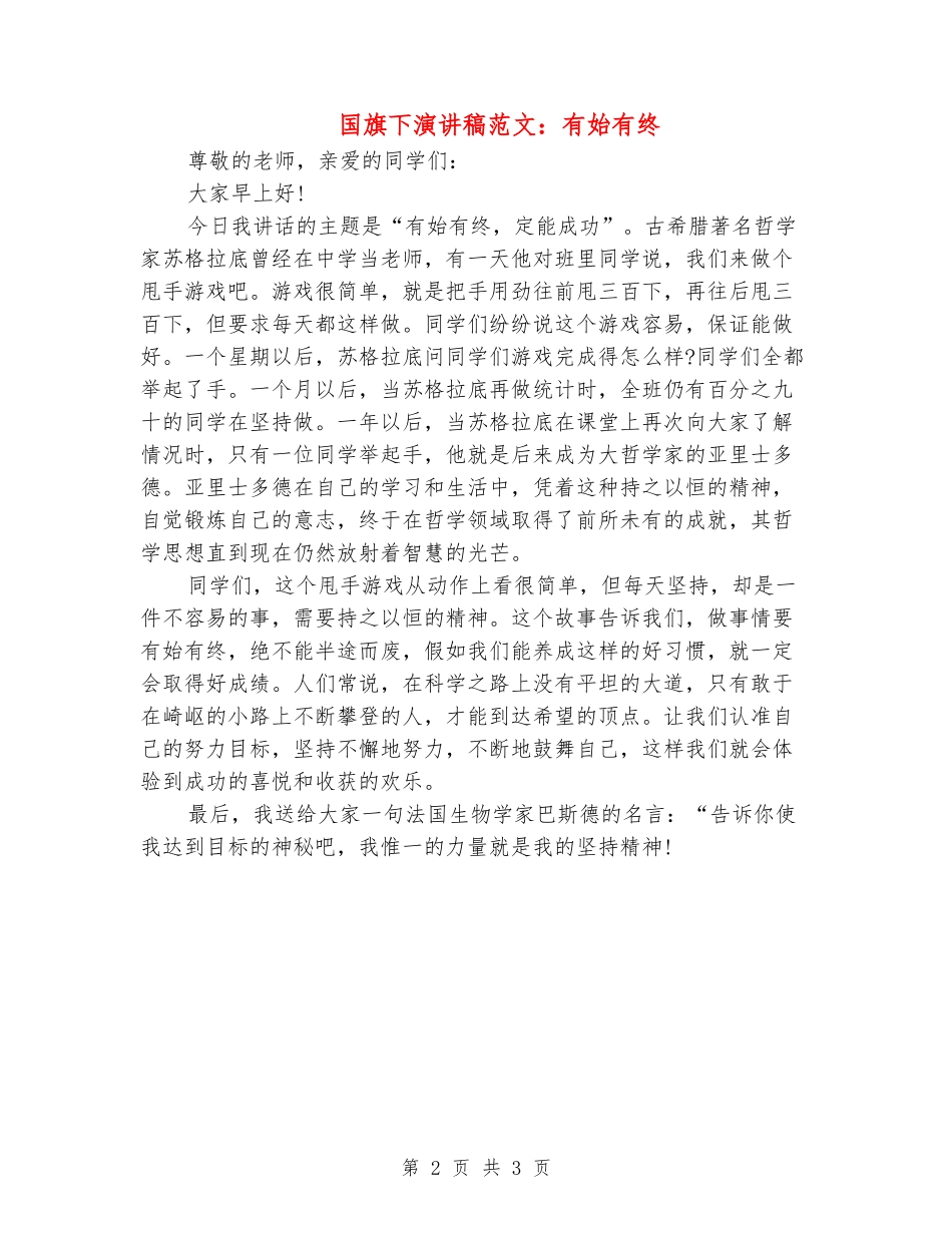 国旗下演讲稿范文：有始有终_第2页