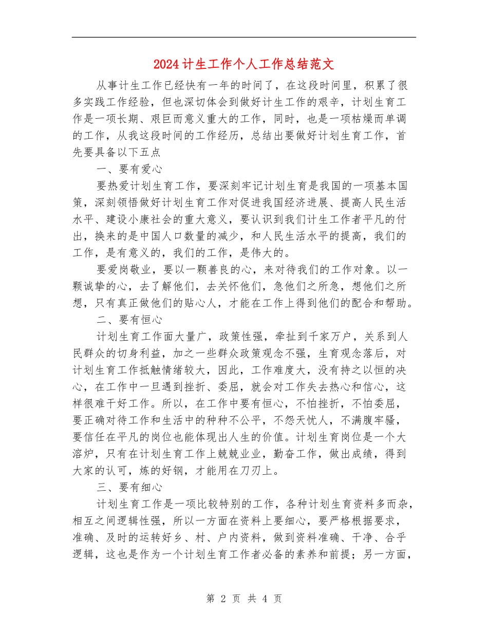 2024计生工作个人工作总结范文_第2页